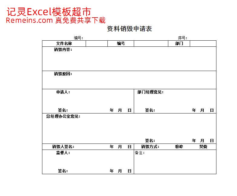 资料销毁申请表.xlsx