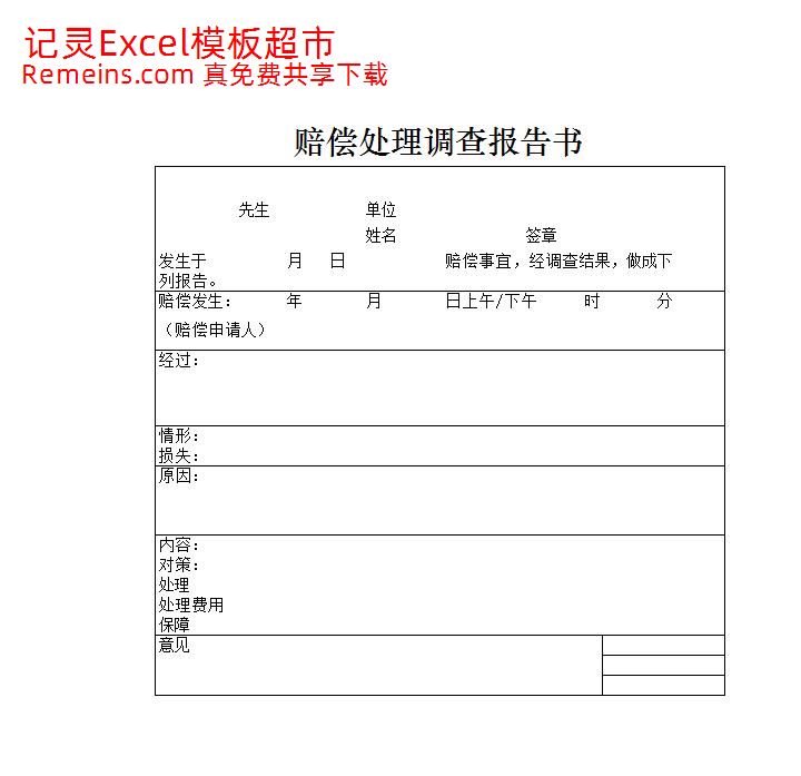 赔偿处理调查报告书.xlsx