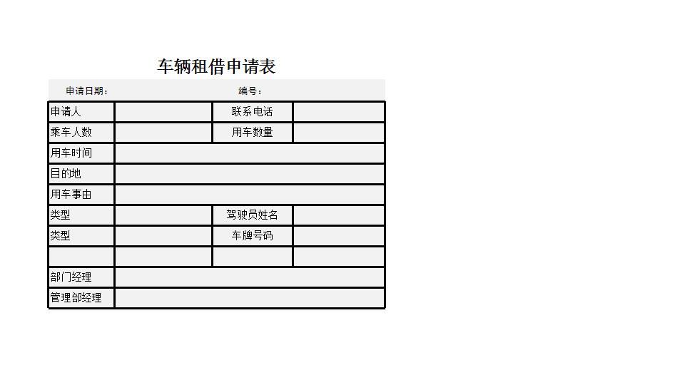 车辆租借申请表.xlsx