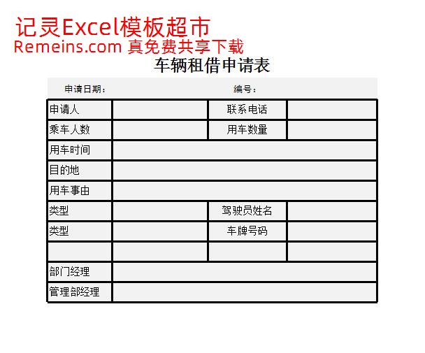 车辆租借申请表.xlsx