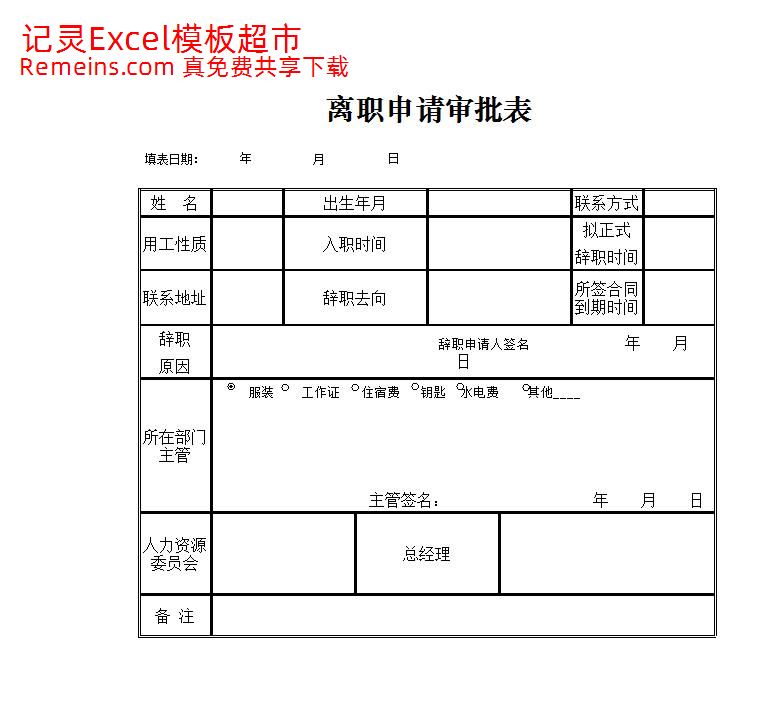 辞职申请审批表.xlsx