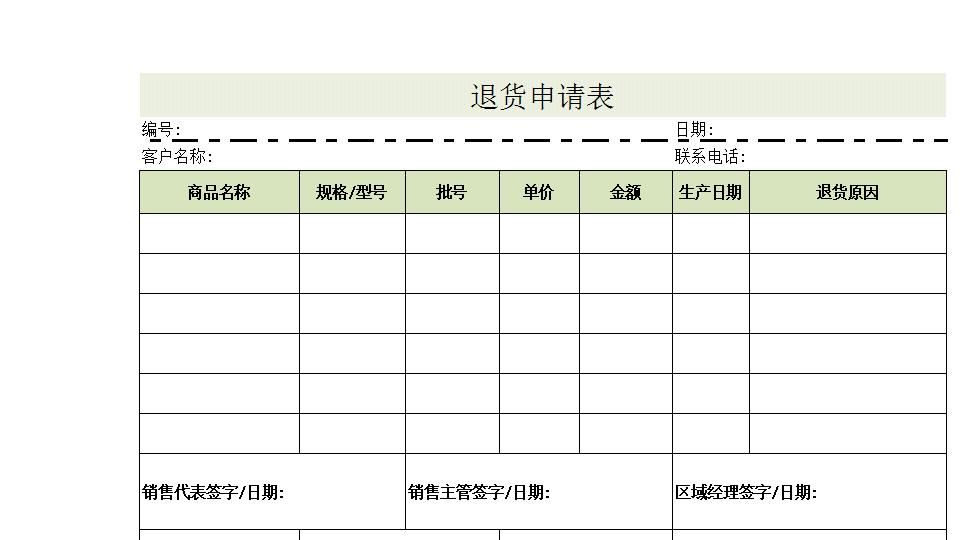 退货申请单.xlsx