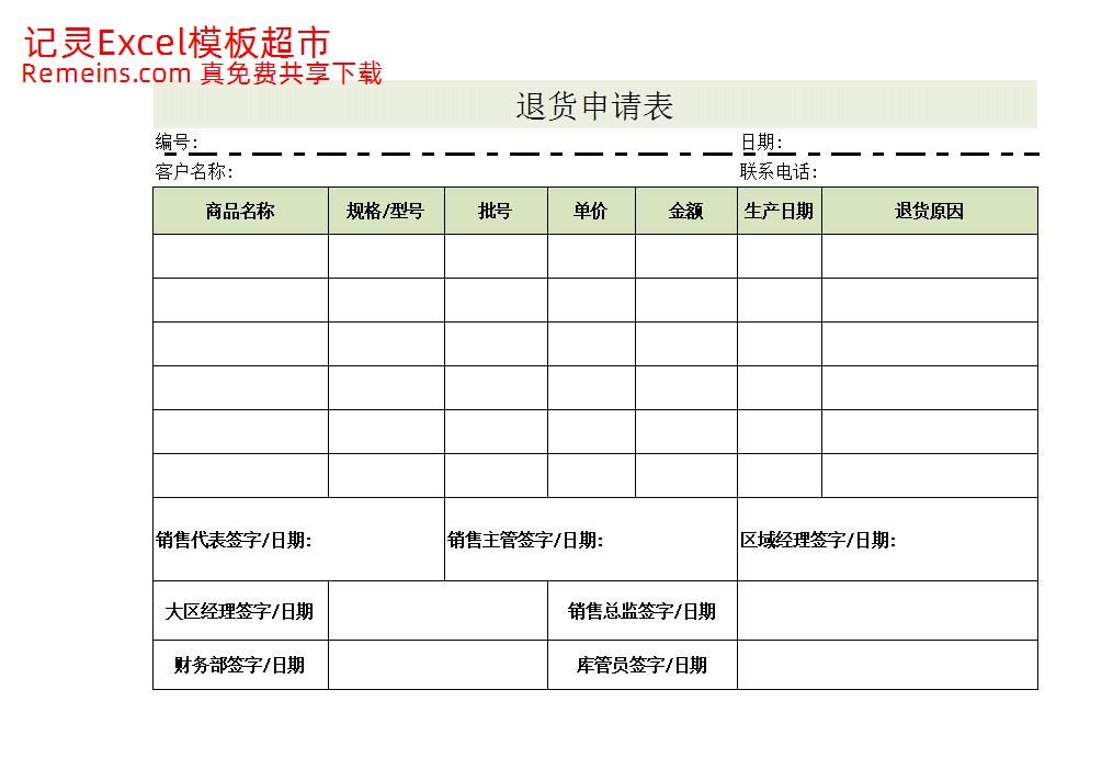 退货申请单.xlsx