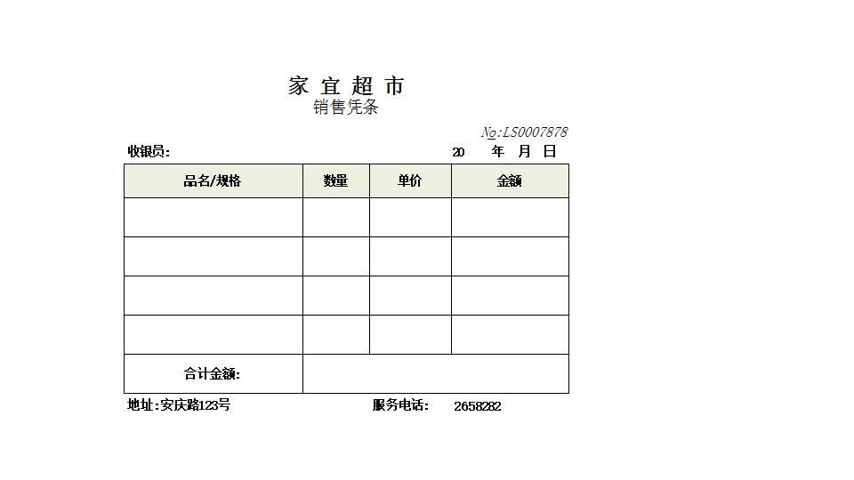 销售凭条.xlsx