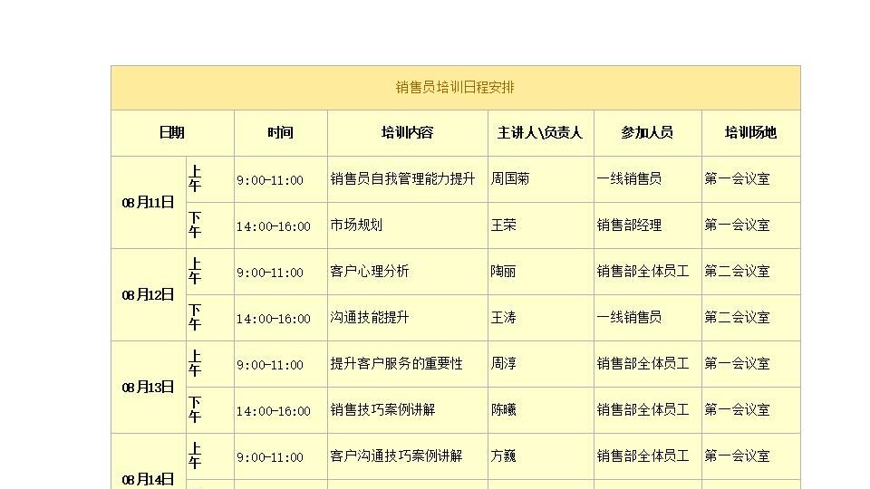 销售员培训日程安排.xlsx