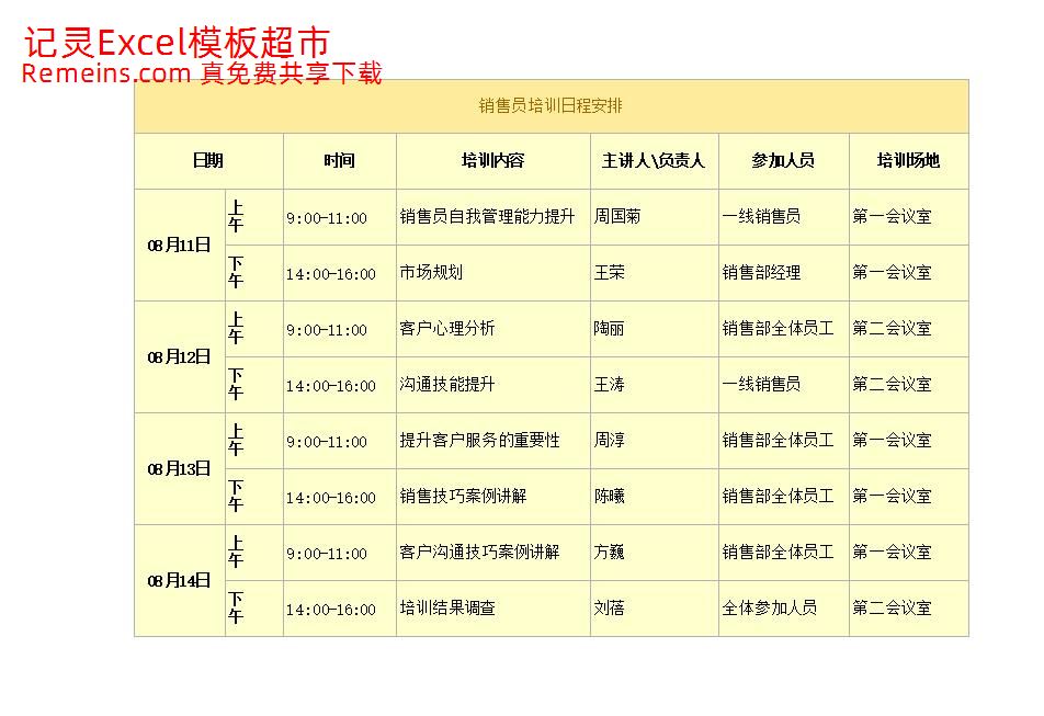 销售员培训日程安排.xlsx