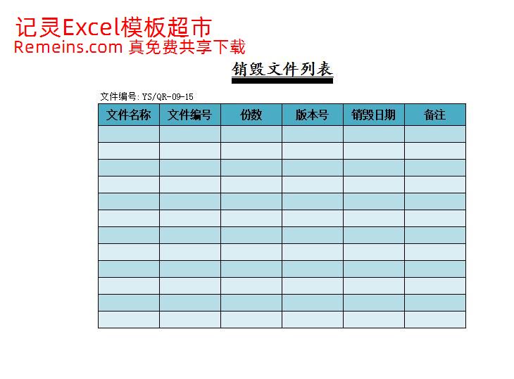 销毁文件列表.xlsx