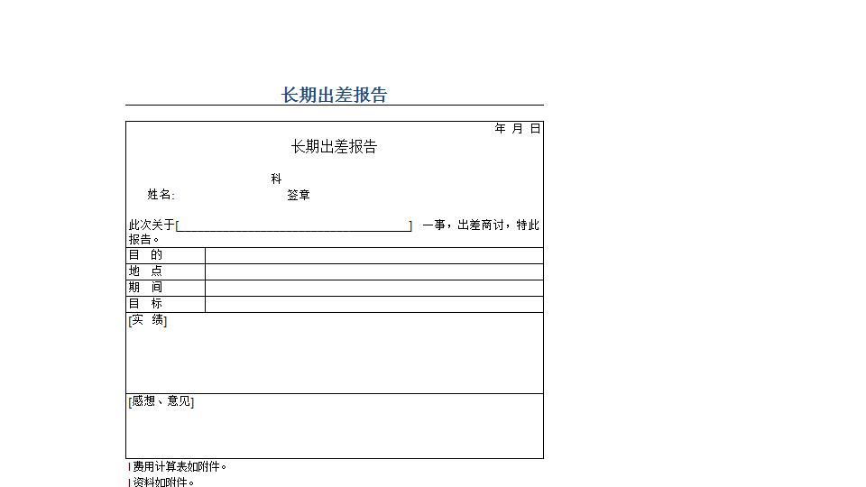 长期出差报告.xlsx