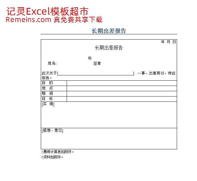 长期出差报告.xlsx
