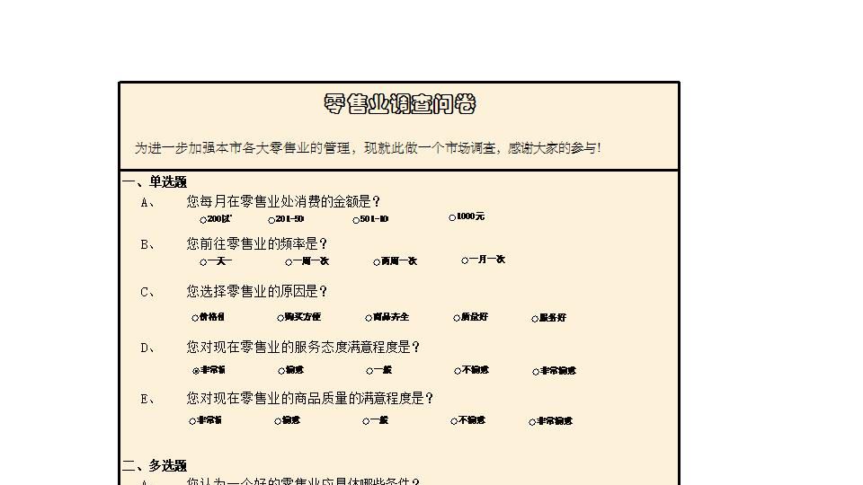 零售业调查结果与分析.xlsx