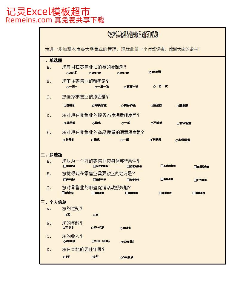零售业调查结果与分析.xlsx