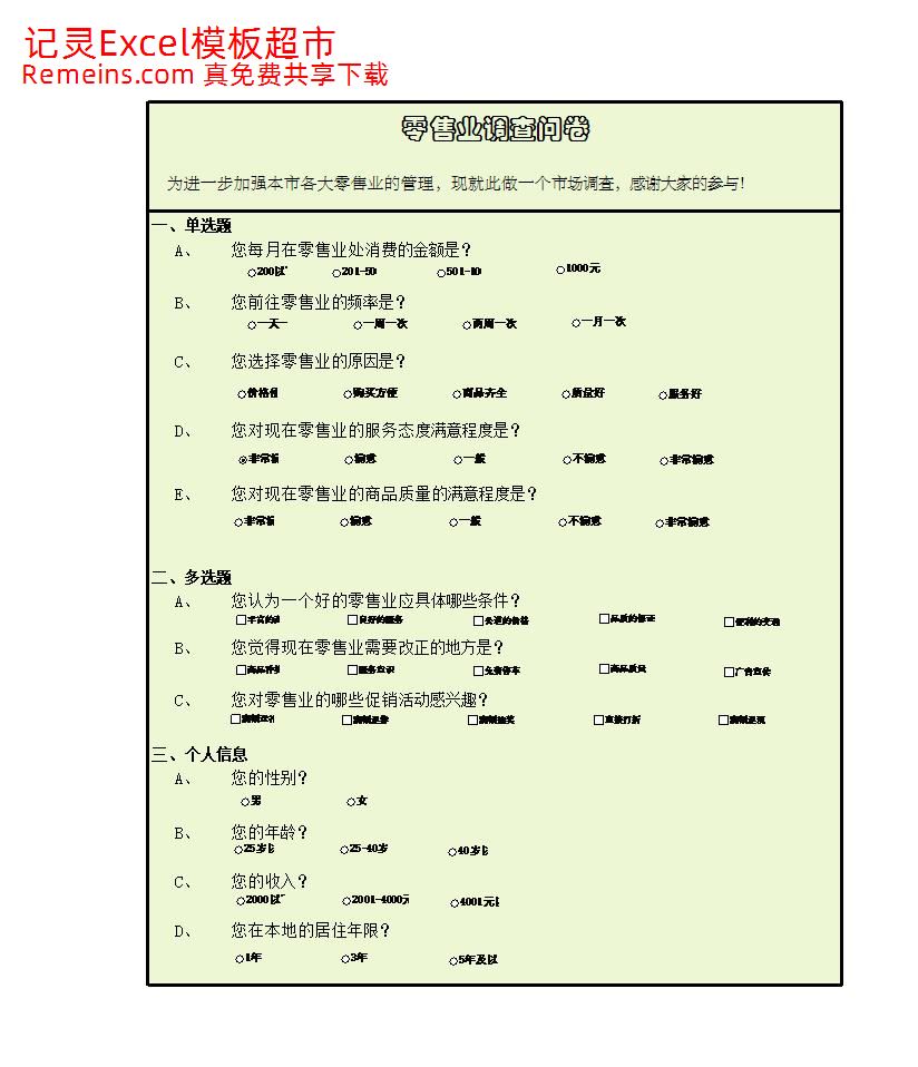 零售业调查问卷.xlsx