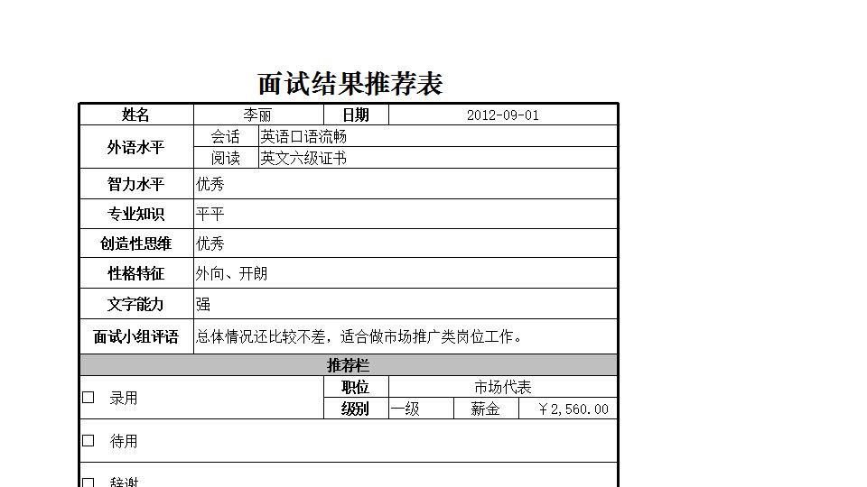 面试结果推荐表.xlsx
