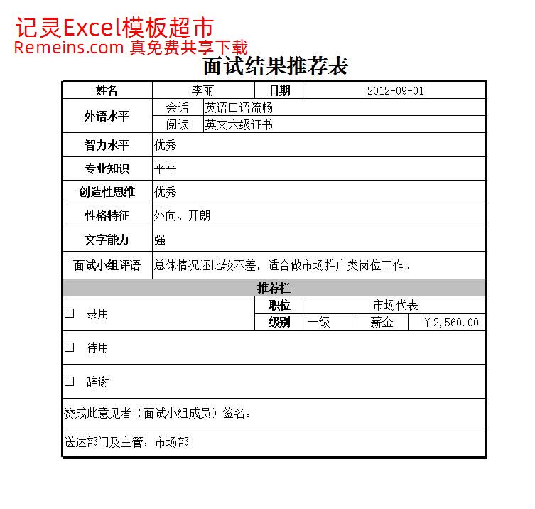 面试结果推荐表.xlsx