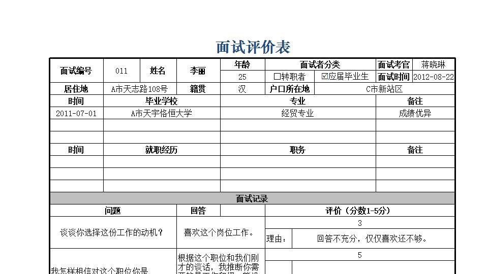 面试评价表.xlsx