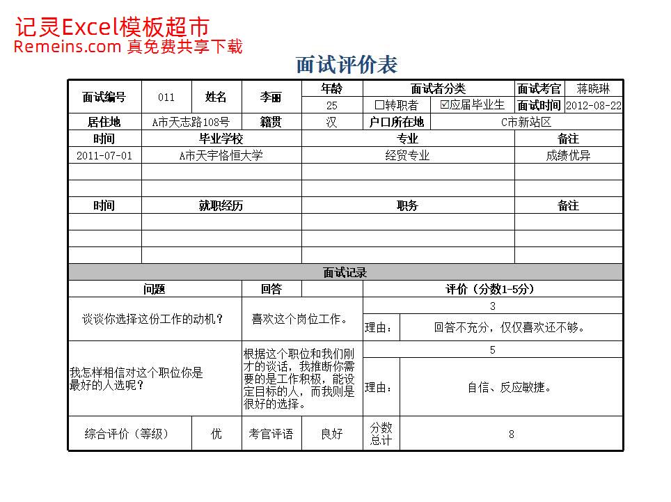 面试评价表.xlsx