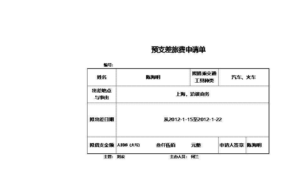 预支差旅费申请单.xlsx