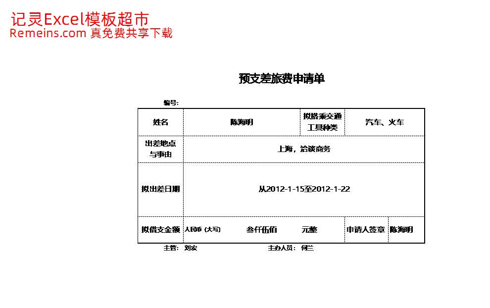 预支差旅费申请单.xlsx