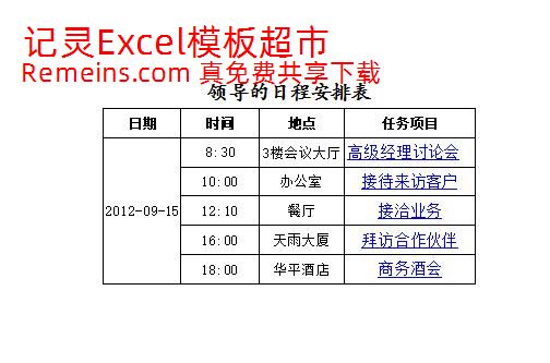 领导的日程安排表.xlsx