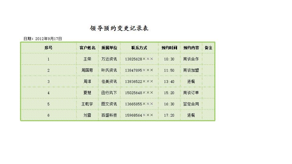 领导预约变更记录表.xlsx