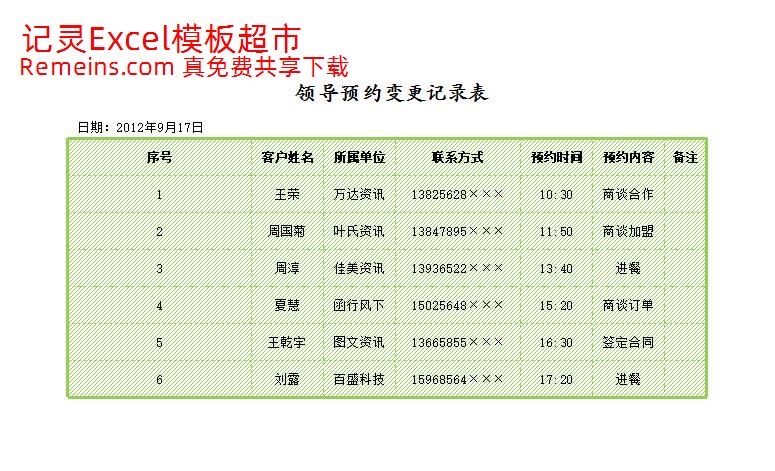 领导预约变更记录表.xlsx