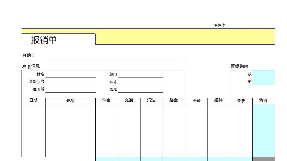 报销单.xls