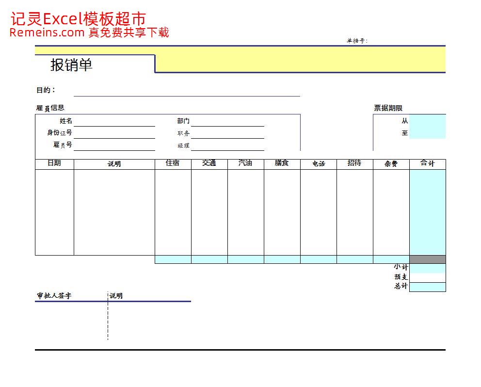 报销单.xls