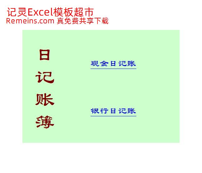 日记账.xls