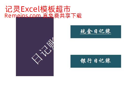 日记账簿.xlsx