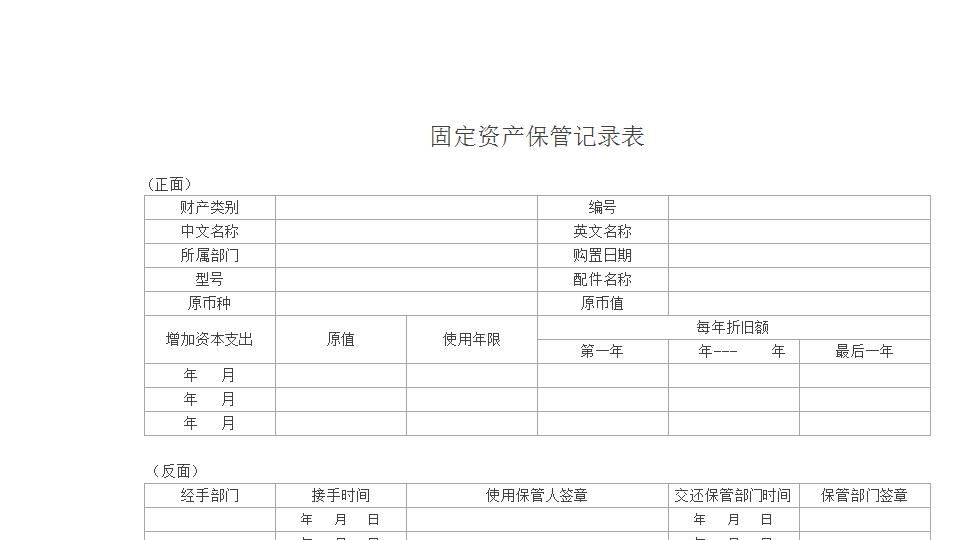 固定资产保管记录表.xlsx