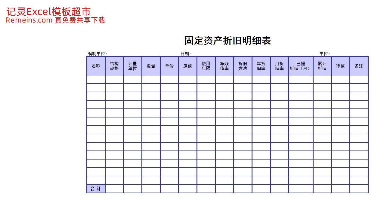 固定资产折旧明细表.xls
