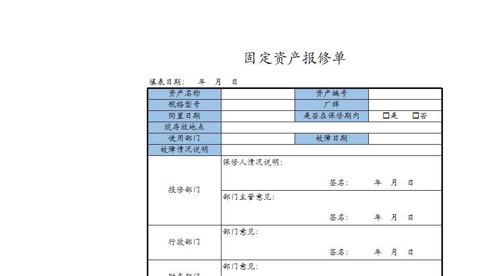 固定资产报修单.xlsx
