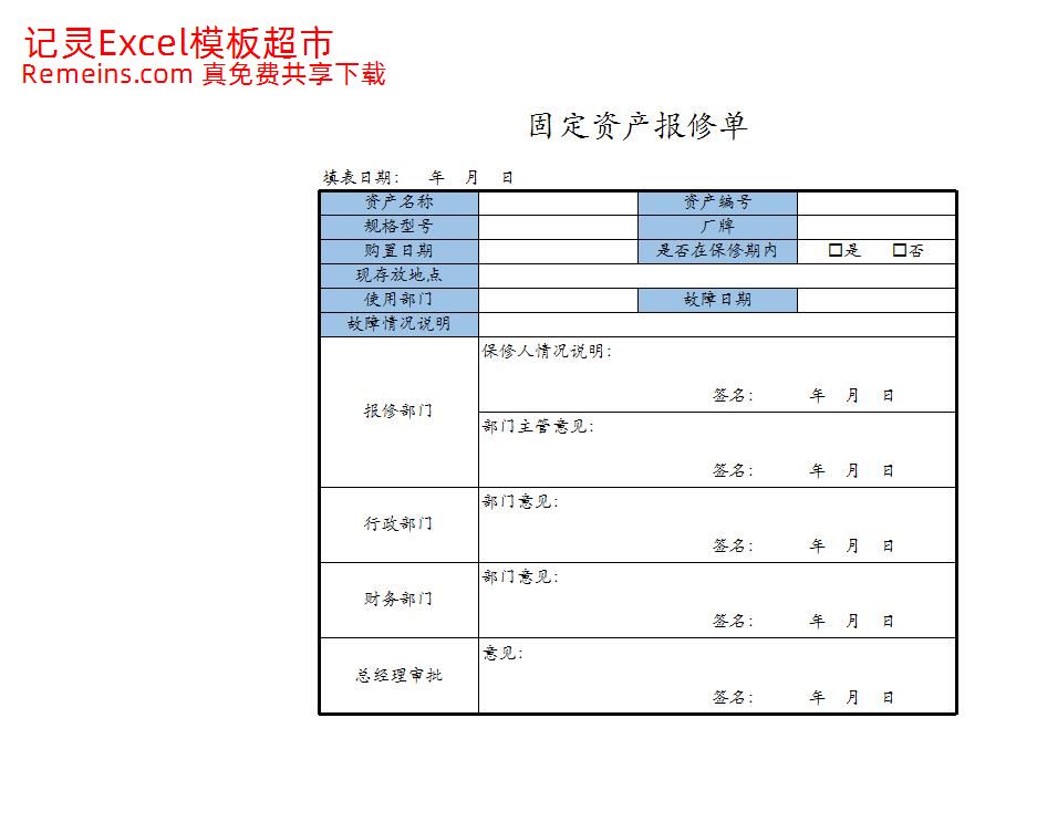 固定资产报修单.xlsx