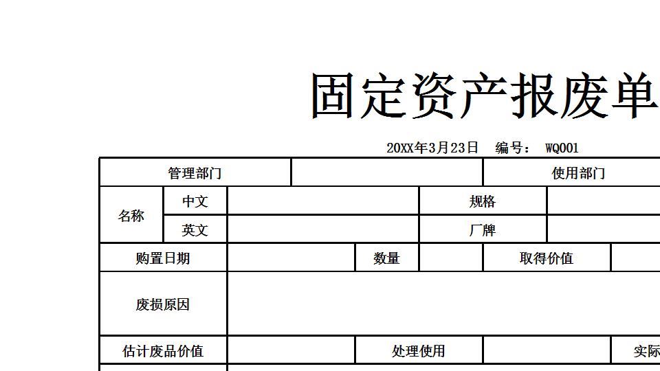 固定资产报废单.xlsx