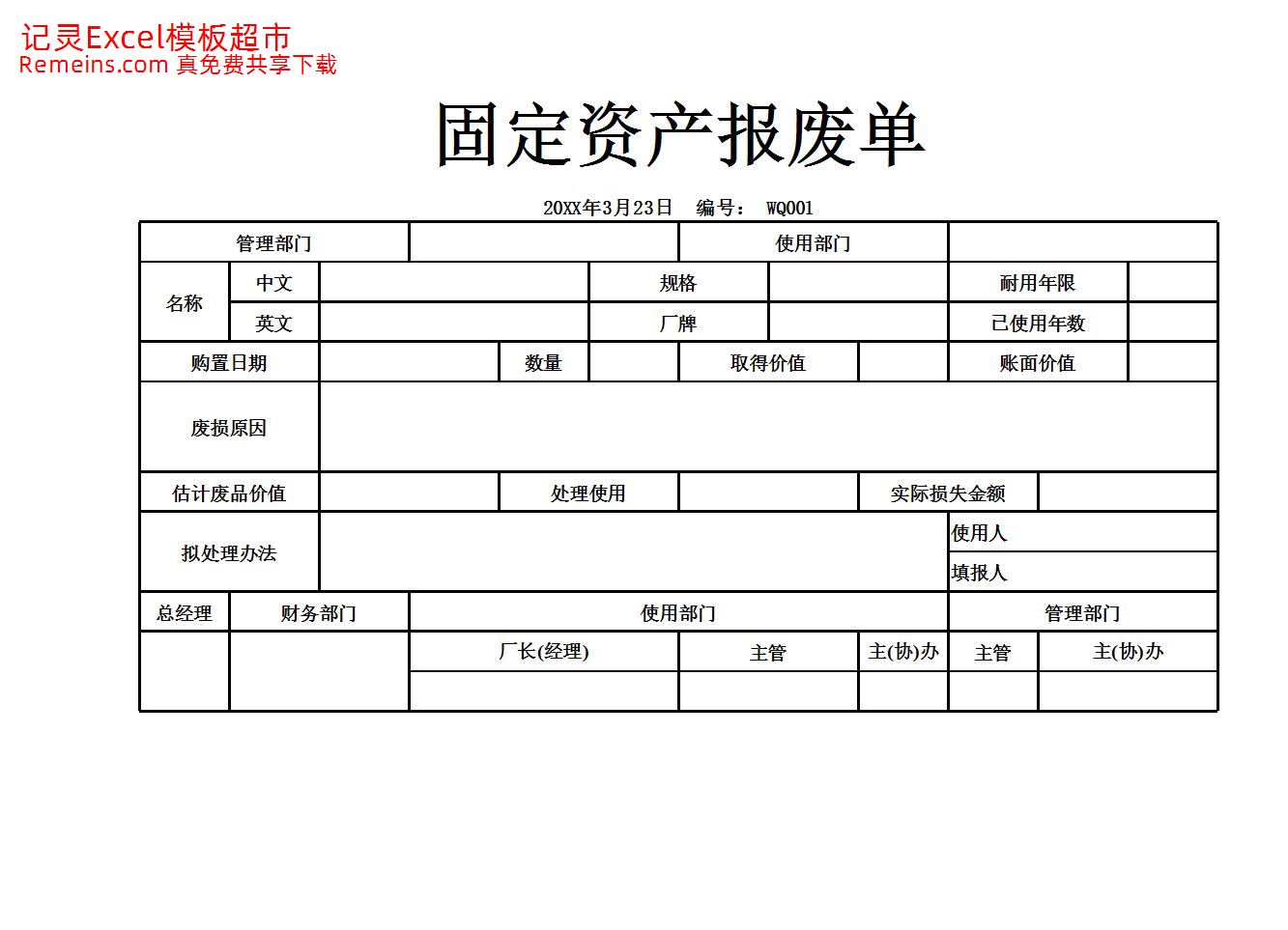 固定资产报废单.xlsx