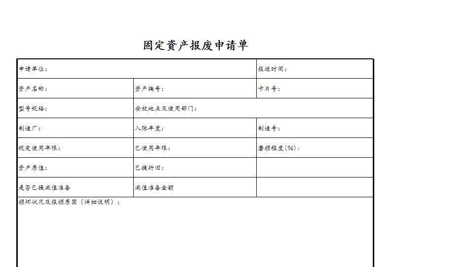 固定资产报废申请单.xlsx