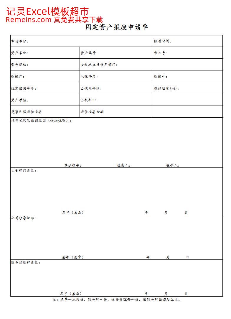 固定资产报废申请单.xlsx