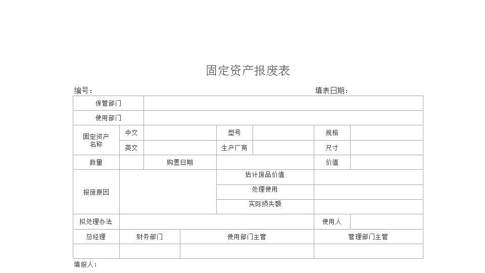 固定资产报废表.xlsx