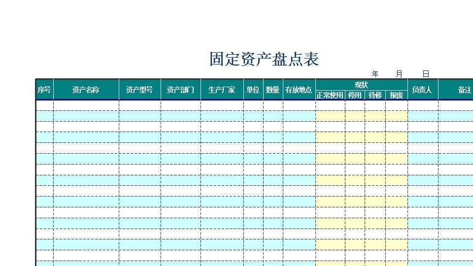固定资产盘点表10.xls
