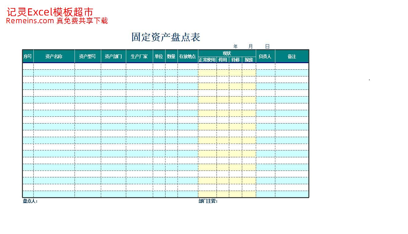 固定资产盘点表10.xls