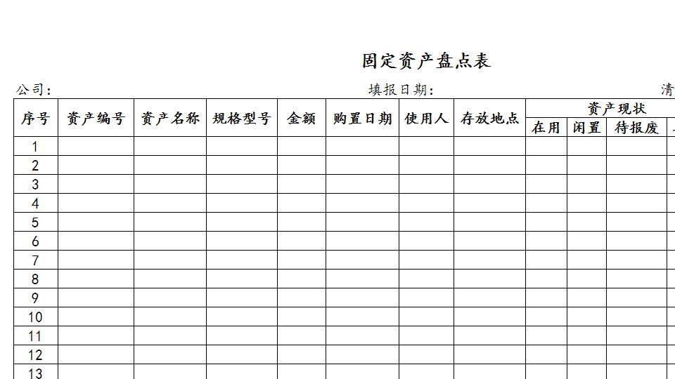 固定资产盘点表12.xlsx