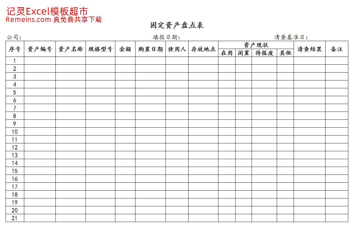 固定资产盘点表12.xlsx