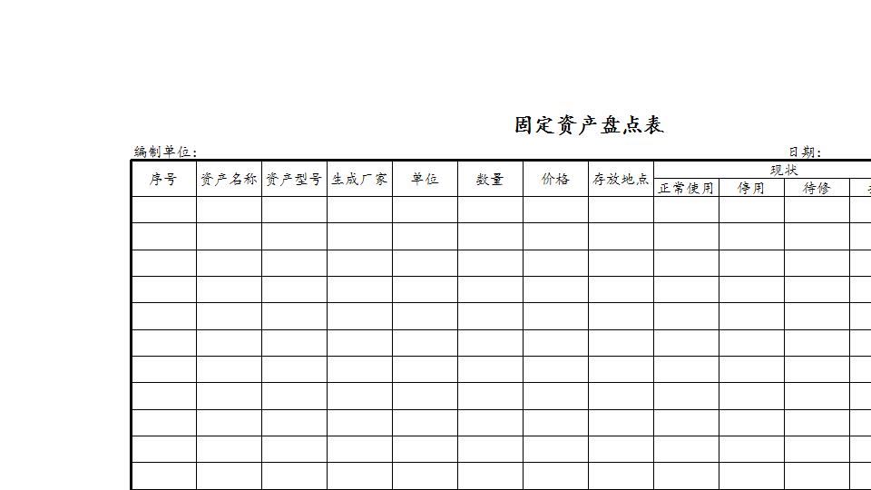 固定资产盘点表8.xls