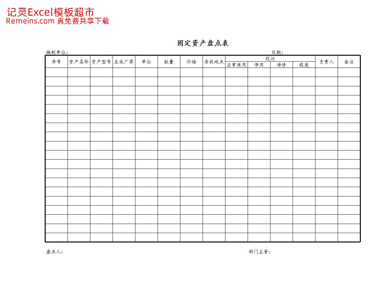 固定资产盘点表8.xls