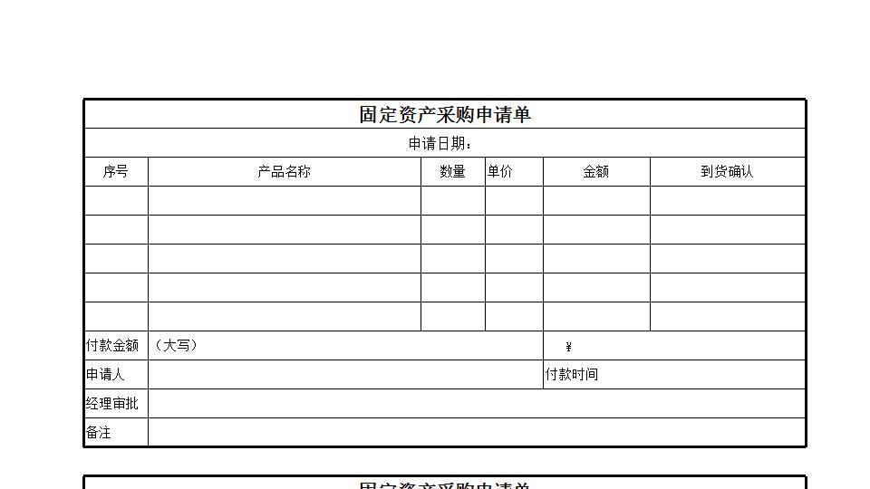 固定资产采购申请单.xls