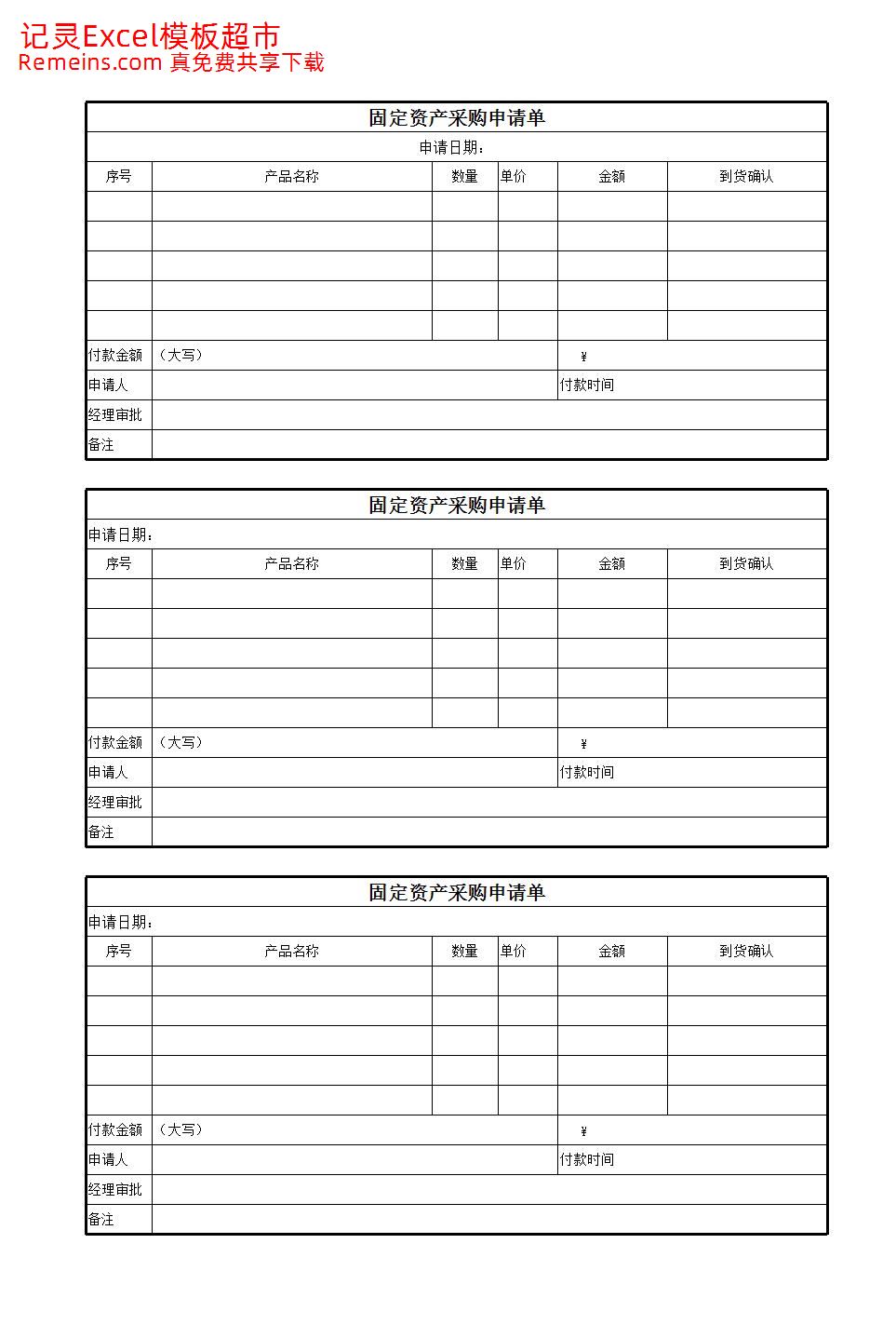 固定资产采购申请单.xls