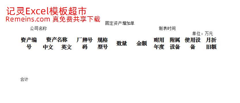 固定资产增加单.xlsx