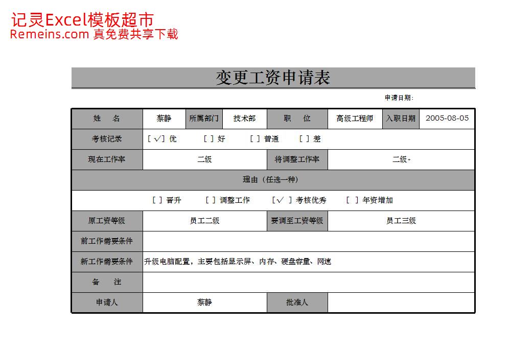 变更工资申请表.xlsx