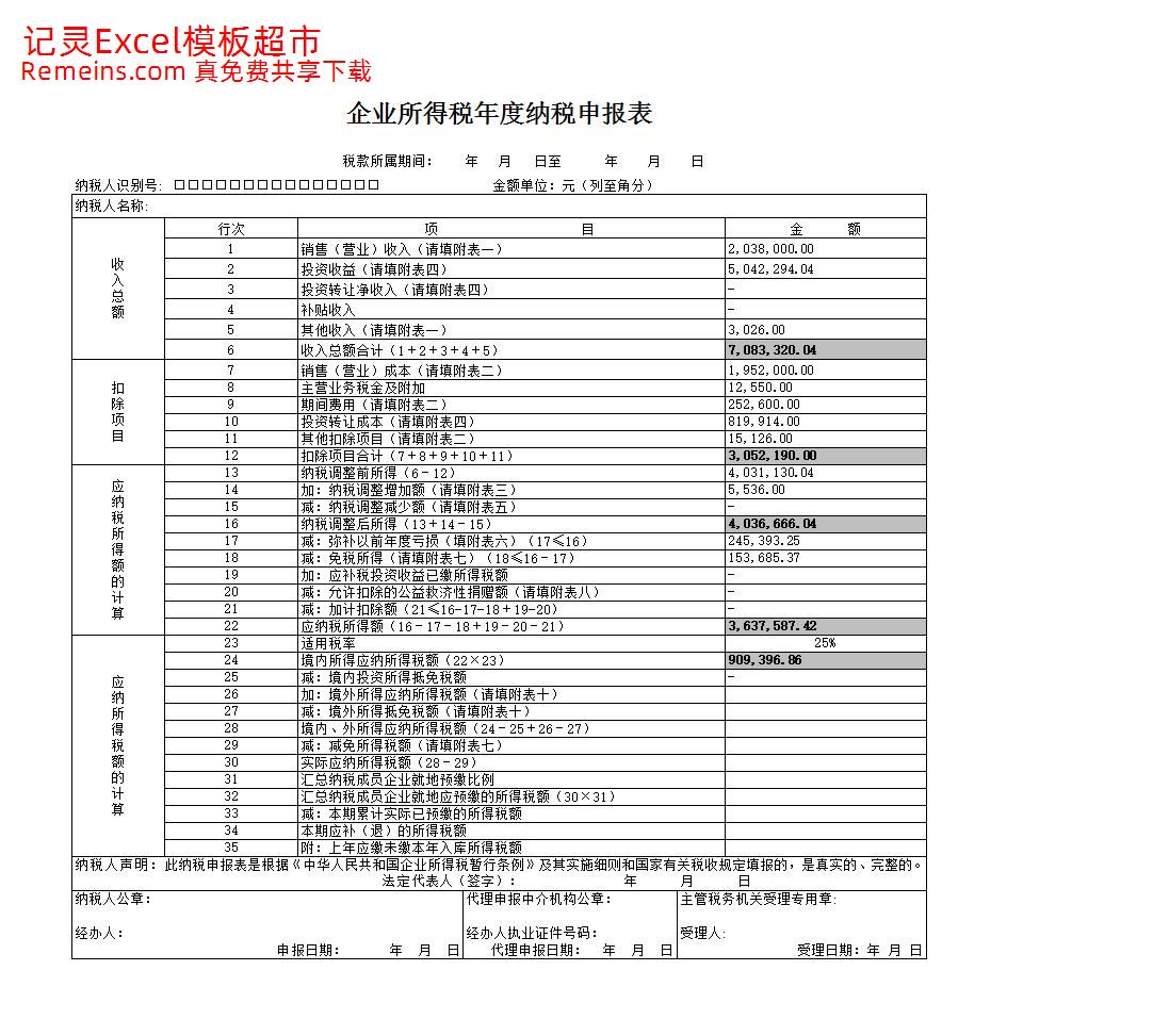 企业所得税年度纳税申报表.xlsx