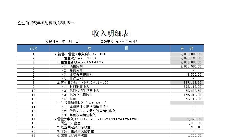 收入明细表.xlsx